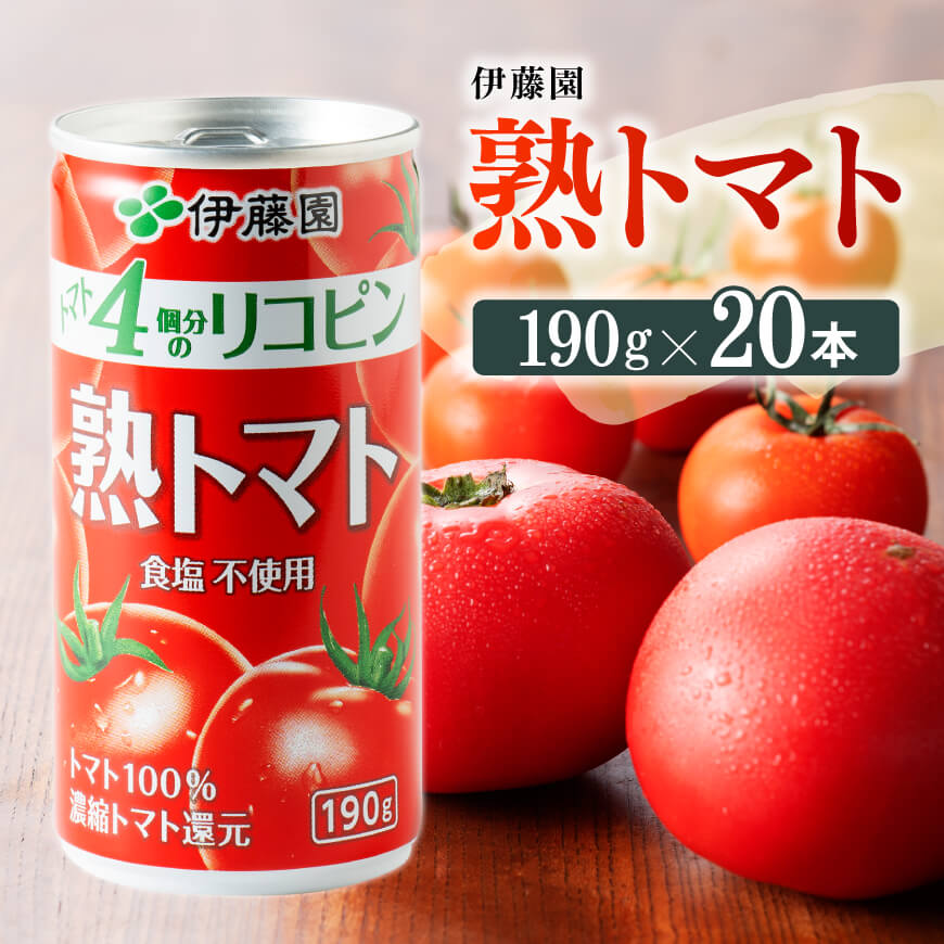 ※レビューキャンペーン※ 伊藤園 熟トマト 190g缶×20本[食塩不使用]送料無料 トマト100% リコピン とまと 備蓄[野菜飲料・野菜ジュース・飲料類・セット・ジュース ソフトドリンク ケース]E7339