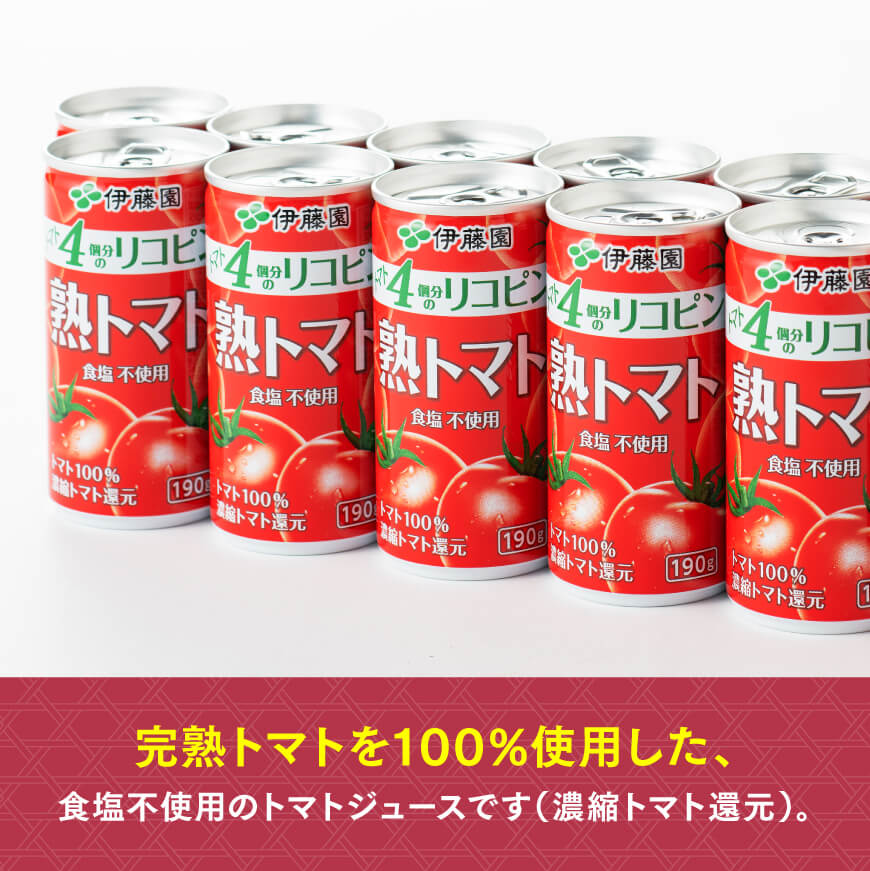 【ふるさと納税】伊藤園 熟トマト 190g缶×20本《食塩不使用》送料無料 トマト100% リコピン とまと 備蓄【野菜飲料・野菜ジュース・飲料類・セット・ジュース ソフトドリンク ケース】E7339