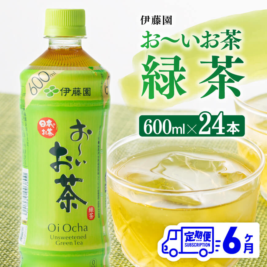 ※レビューキャンペーン※[6ヶ月定期便]伊藤園 おーいお茶 緑茶 600ml×24本 PET 送料無料 F7341t6 [お〜いお茶 ペットボトル ソフトドリンク ケース セット 定期便 備蓄 長期保存]宮崎県川南町