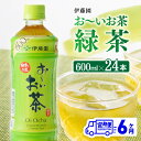 15位! 口コミ数「0件」評価「0」【6ヶ月定期便】伊藤園 おーいお茶 緑茶 600ml×24本 PET 送料無料 F7341t6 【お～いお茶 ペットボトル ソフトドリンク ･･･ 