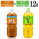 20位! 口コミ数「0件」評価「0」※レビューキャンペーン※ 伊藤園　むぎ茶（2L）＆緑茶（2L）(PET）12本 【伊藤園 飲料類 お茶 麦茶 緑茶 PET セット 詰め合わ･･･ 