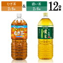 【ふるさと納税】※レビューキャンペーン※ 伊藤園　むぎ茶（2L）＆濃い茶（2L）(PET）12本 【伊藤園 飲料類 お茶 麦茶 濃い茶 緑茶 PET セット 詰め合わせ 飲みもの】D07305