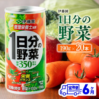 ※レビューキャンペーン※【6ヶ月定期便】伊藤園 1日分の野菜 190g×20本 【 全6回 伊藤園 飲料類 野菜ジュース ミックスジュース 飲みもの 缶】E7302t6