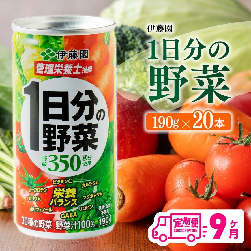 野菜・果実飲料人気ランク33位　口コミ数「0件」評価「0」「【ふるさと納税】※レビューキャンペーン※ 【9ヶ月定期便】伊藤園 1日分の野菜 190g×20本 【 全9回 伊藤園 飲料類 野菜ジュース ミックスジュース 飲みもの 缶】D07312t9」