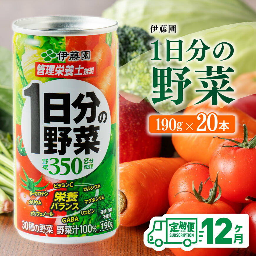 野菜・果実飲料人気ランク54位　口コミ数「0件」評価「0」「【ふるさと納税】※レビューキャンペーン※ 【12ヶ月定期便】伊藤園 1日分の野菜 190g×20本 【 全12回 伊藤園 飲料類 野菜ジュース ミックスジュース 飲みもの 缶】D07312t12」