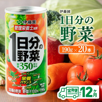 ※レビューキャンペーン※ 【12ヶ月定期便】伊藤園 1日分の野菜 190g×20本 【 全12回 伊藤園 飲料類 野菜ジュース ミックスジュース 飲みもの 缶】E7302t12