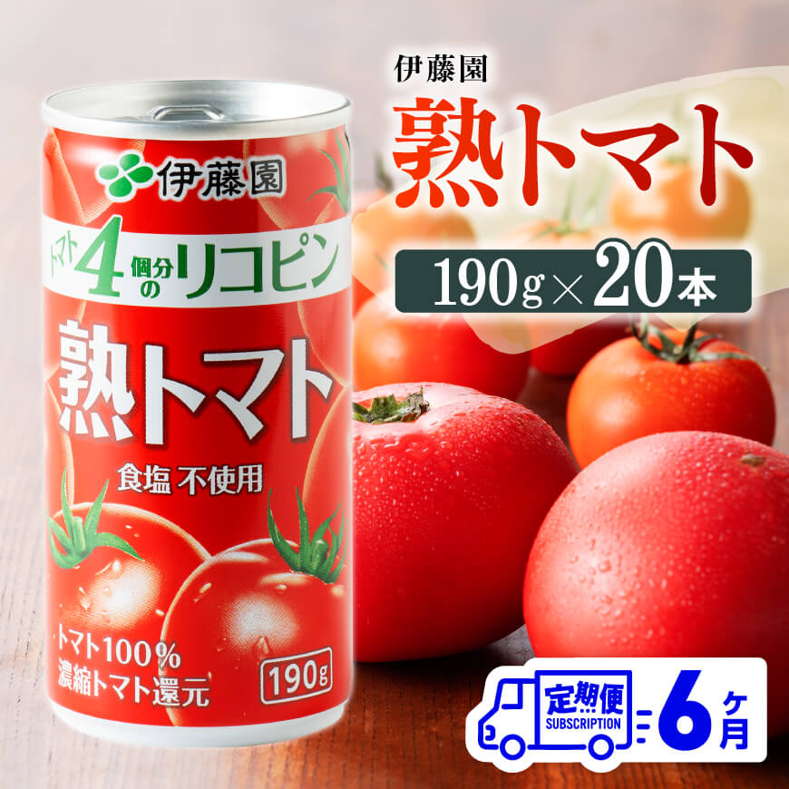 【ふるさと納税】※レビューキャンペーン※【6ヶ月定期便】伊藤園 熟トマト 190g×20本【定期便 全6回 野菜飲料 野菜ジュース 野菜汁 ジュース トマトジュース 飲料 ソフトドリンク 完熟トマト】E7304t6