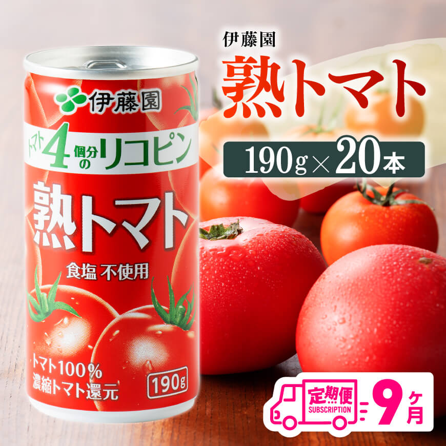 【ふるさと納税】※レビューキャンペーン※【9ヶ月定期便】伊藤園 熟トマト 190g×20本【定期便 全9回 野菜飲料 野菜ジュース 野菜汁 ジュース トマトジュース 飲料 ソフトドリンク 完熟トマト】D07314t9