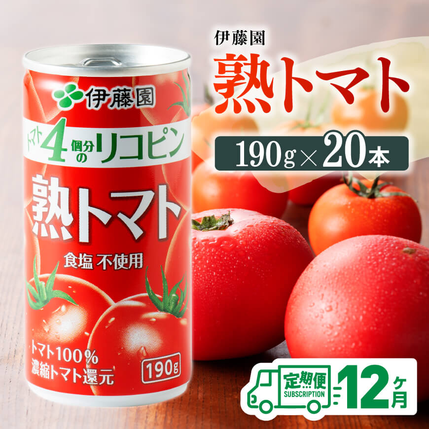 野菜・果実飲料人気ランク53位　口コミ数「0件」評価「0」「【ふるさと納税】※レビューキャンペーン※ 【12ヶ月定期便】伊藤園 熟トマト 190g×20本【定期便 全12回 野菜飲料 野菜ジュース 野菜汁 ジュース トマトジュース 飲料 ソフトドリンク 完熟トマト】D07314t12」