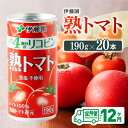 【ふるさと納税】 【12ヶ月定期便】伊藤園 熟トマト 190g×20本【定期便 全12回 野菜飲料 野菜ジュース 野菜汁 ジュース トマトジュース 飲料 ソフトドリンク 完熟トマト】E7304t12