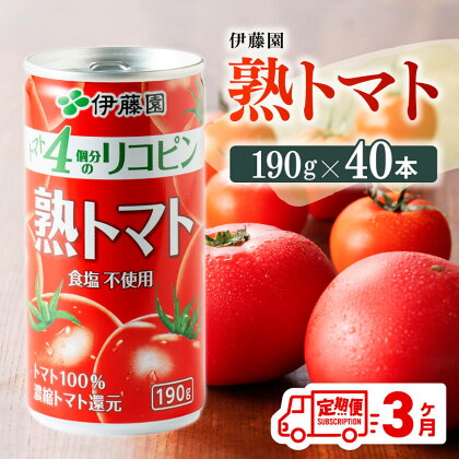 ※レビューキャンペーン※【3ヶ月定期便】伊藤園 熟トマト 190g×40本【定期便 全3回 野菜飲料 野菜ジュース 野菜汁 トマトジュース ジュース 飲料 ソフトドリンク 完熟トマト】E7305t3