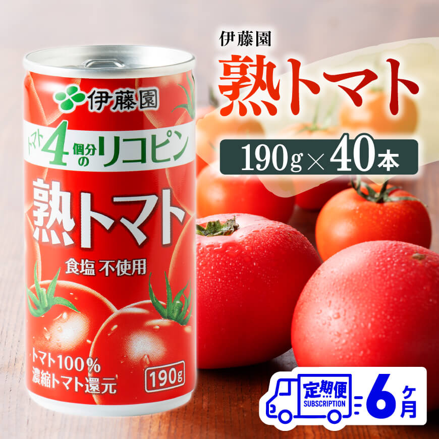 ※レビューキャンペーン※ [6ヶ月定期便]伊藤園 熟トマト 190g×40本[定期便 全6回 野菜飲料 野菜ジュース 野菜汁 トマトジュース ジュース 飲料 ソフトドリンク 完熟トマト]D07315t6