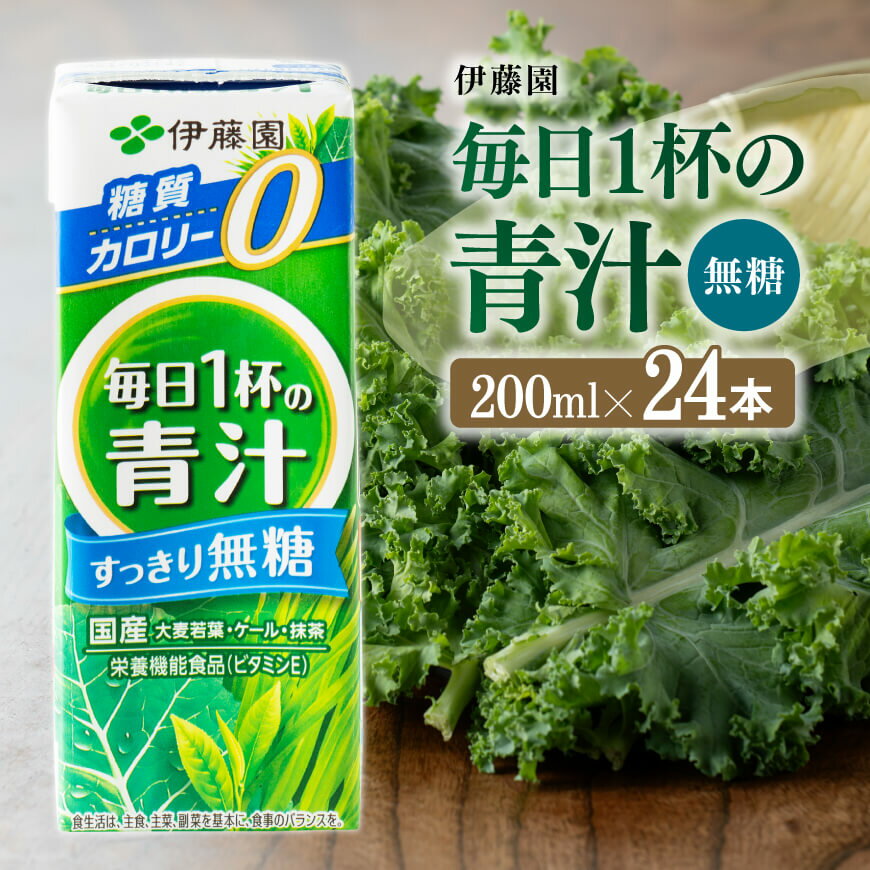 ※レビューキャンペーン※伊藤園 毎日1杯の青汁無糖(紙パック)200ml×24本 - 伊藤園 飲料類 野菜 飲料 青汁 パック 飲みやすい 野菜ジュース ジュース ソフトドリンク