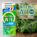 【ふるさと納税】 伊藤園 毎日1杯の青汁無糖（紙パック）200ml×48本 - 伊藤園 飲料類 野菜 飲料 青汁 パック 飲みやすい 野菜ジュース ジュース ソフトドリンク E7355