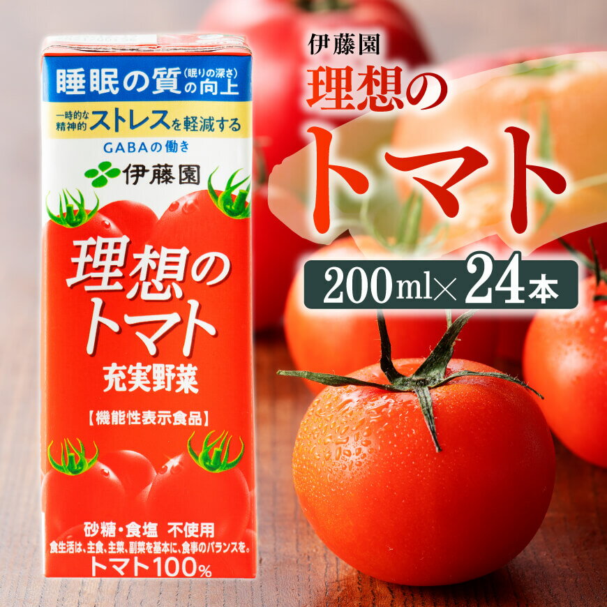 ※レビューキャンペーン※ 伊藤園 機能性表示食品 理想のトマト(紙パック)200ml×24本 - 伊藤園 飲料類 野菜ジュース 野菜 ジュース ミックスジュース 飲料 飲みもの