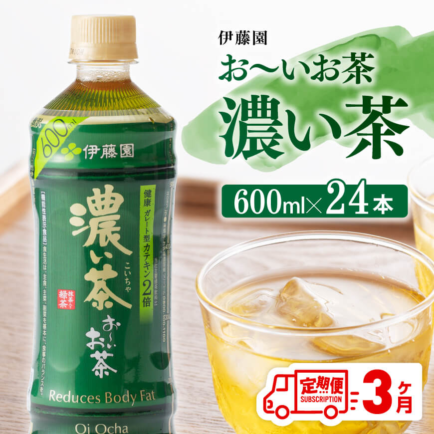 ※レビューキャンペーン※[3ヶ月定期便] 伊藤園 おーいお茶 濃い茶600ml×24本 [お〜いお茶 ペットボトル ソフトドリンク ケース セット 備蓄 長期保存 定期便 ]宮崎県川南町 E7301t3