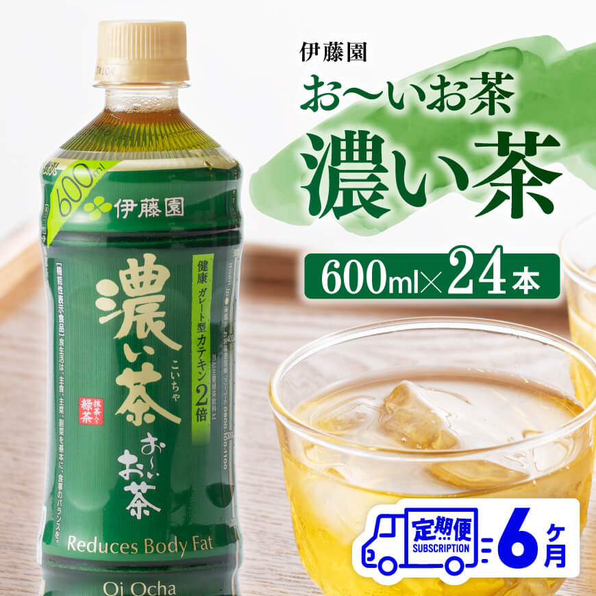 [6ヶ月定期便] 伊藤園 おーいお茶 濃い茶600ml×24本 [お〜いお茶 ペットボトル ソフトドリンク ケース セット 備蓄 長期保存 定期便 ]宮崎県川南町 E7301t6