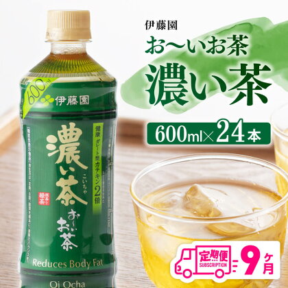 【9ヶ月定期便】 伊藤園 おーいお茶 濃い茶600ml×24本 【お～いお茶 ペットボトル ソフトドリンク ケース セット 備蓄 長期保存 定期便 】宮崎県川南町 E7301t9