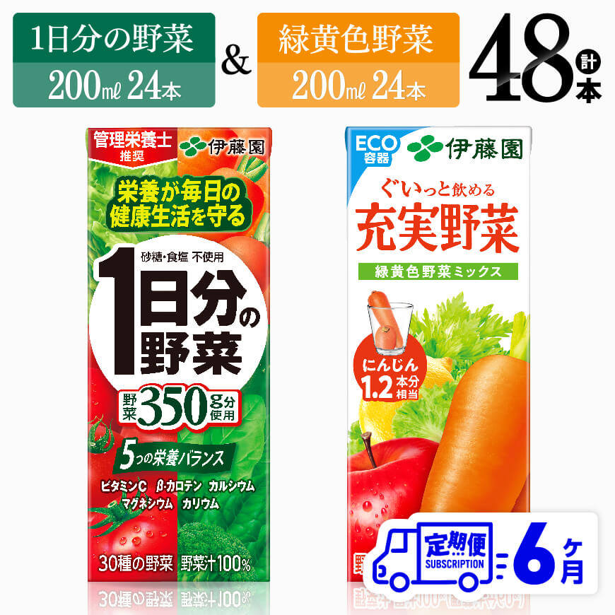 ※レビューキャンペーン※6ヶ月定期便]伊藤園 1日分の野菜&緑黄色野菜(紙パック)48本 [伊藤園 飲料類 野菜 緑黄色 野菜ジュース セット 詰め合わせ 飲みもの]D07331t6