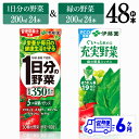 39位! 口コミ数「0件」評価「0」※レビューキャンペーン※【6ヶ月定期便】伊藤園　1日分の野菜＆緑の野菜（紙パック）48本 【伊藤園 飲料類 野菜 緑黄色 野菜 ジュース セ･･･ 