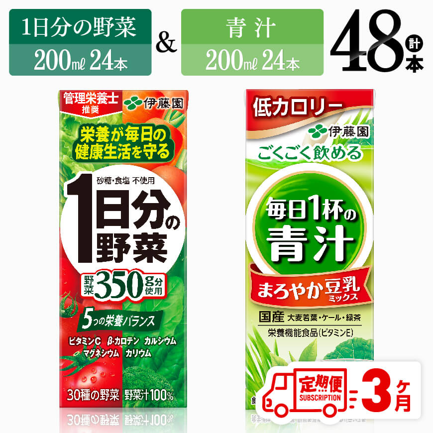 【ふるさと納税】※レビューキャンペーン※ 【3ヶ月定期便】伊藤園　1日分の野菜＆青汁（紙パック）48本 【伊藤園 飲料類 野菜 青汁 野菜ジュース セット 詰め合わせ 飲みもの】F7358t3