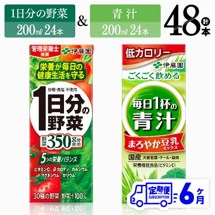 ※レビューキャンペーン※【6ヶ月定期便】伊藤園　1日分の野菜＆青汁（紙パック）48本 【伊藤園 飲料類 野菜 青汁 野菜ジュース セット 詰め合わせ 飲みもの】F7358t6