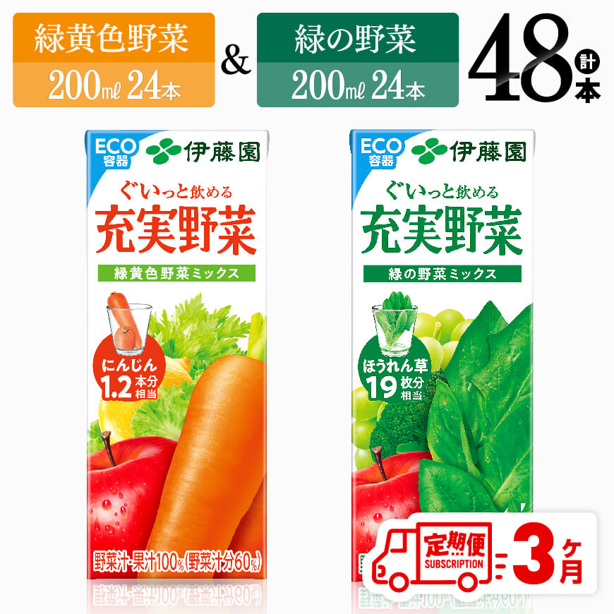 【ふるさと納税】 【3ヶ月定期便】伊藤園　緑黄色野菜＆緑の野菜（紙パック）48本 【伊藤園 飲料類 野...