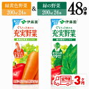 25位! 口コミ数「0件」評価「0」 【3ヶ月定期便】伊藤園　緑黄色野菜＆緑の野菜（紙パック）48本 【伊藤園 飲料類 野菜 ミックス 緑の野菜 ジュース セット 詰め合わせ ･･･ 