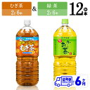 【ふるさと納税】※レビューキャンペーン※ 【6ヶ月定期便】伊藤園　むぎ茶（2L）＆緑茶（2L）(PET）12本 【伊藤園 飲料類 お茶 麦茶 緑茶 PET セット 詰め合わせ 飲みもの】D07306t6