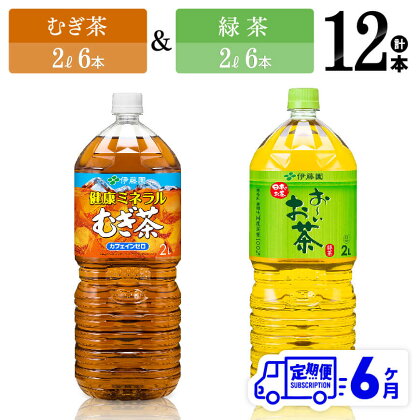 ※レビューキャンペーン※ 【6ヶ月定期便】伊藤園　むぎ茶（2L）＆緑茶（2L）(PET）12本 【伊藤園 飲料類 お茶 麦茶 緑茶 PET セット 詰め合わせ 飲みもの】D07306t6