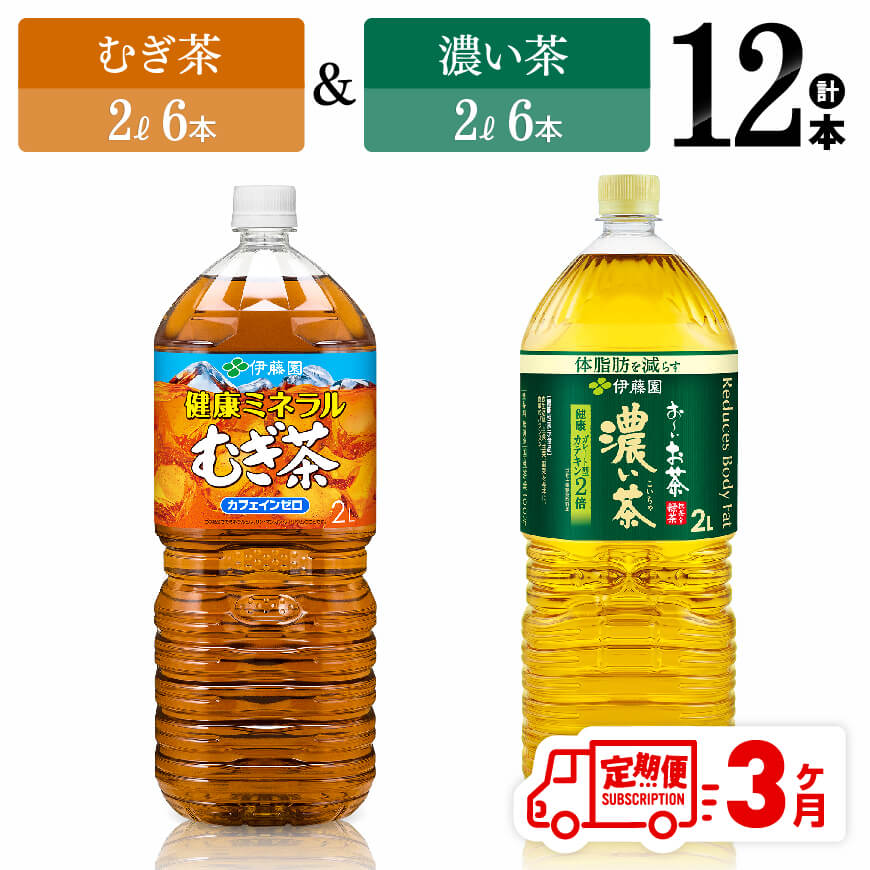 ※レビューキャンペーン※ [3ヶ月定期便]伊藤園 むぎ茶(2L)&濃い茶(2L)(PET)12本 [伊藤園 飲料類 お茶 麦茶 濃い茶 緑茶 PET セット 詰め合わせ 飲みもの]D07305t3