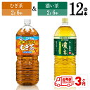 【ふるさと納税】 【3ヶ月定期便】伊藤園　むぎ茶（2L）＆濃い茶（2L）(PET）12本 【伊藤園 飲料類 お茶 麦茶 濃い茶 緑茶 PET セット 詰め合わせ 飲みもの】D07305t3