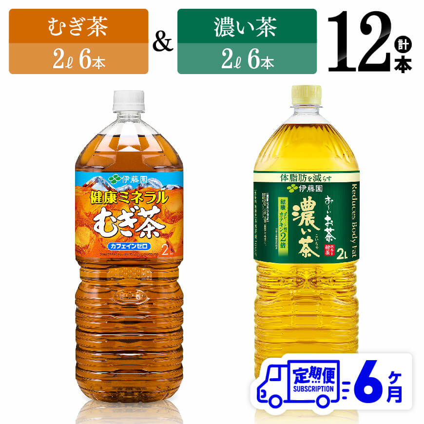 【ふるさと納税】※レビューキャンペーン※ 【6ヶ月定期便】伊藤園　むぎ茶（2L）＆濃い茶（2L）(PET）12..