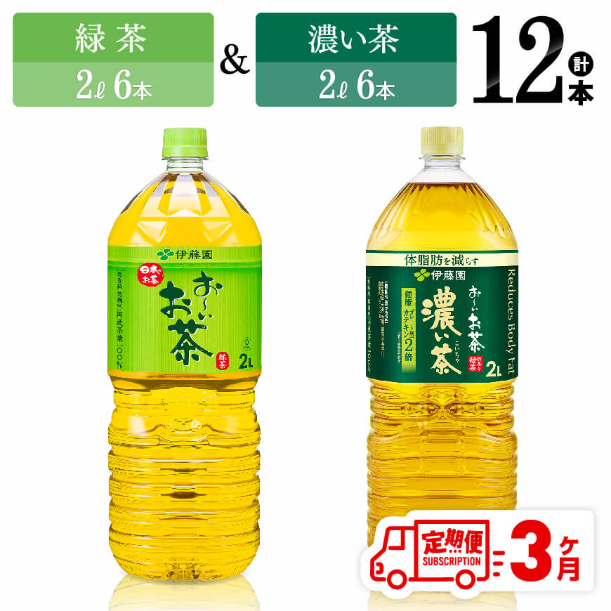 【ふるさと納税】※レビューキャンペーン※ 【3ヶ月定期便】伊藤園 おーいお茶 緑茶（2L）＆濃い茶（2L...