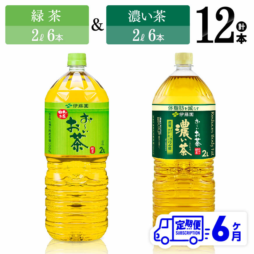 【ふるさと納税】※レビューキャンペーン※ 【6ヶ月定期便】伊藤園 おーいお茶 緑茶（2L）＆濃い茶（2L）(PET）12本 【伊藤園 飲料類 お茶 緑茶 濃い茶 PET セット 詰め合わせ 飲みもの】D07304t6