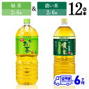 【ふるさと納税】 【6ヶ月定期便】伊藤園 おーいお茶 緑茶（2L）＆濃い茶（2L）(PET）12本 【伊藤園 飲料類 お茶 緑茶 濃い茶 PET セット 詰め合わせ 飲みもの】D07304t6