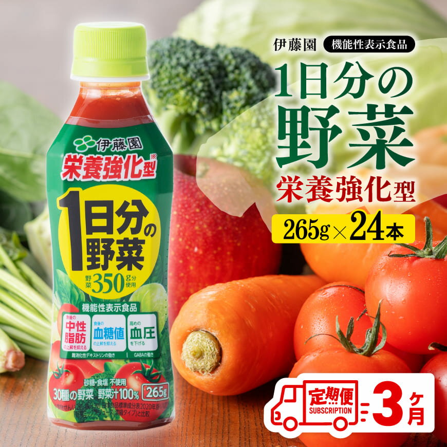 【ふるさと納税】 【3ヶ月定期便】伊藤園 栄養強化型 1日分の野菜 ペットボトル 265g×24本 - 伊藤園 飲料類 野菜ジュース 野菜 ミックスジュース 飲みもの F7331t3