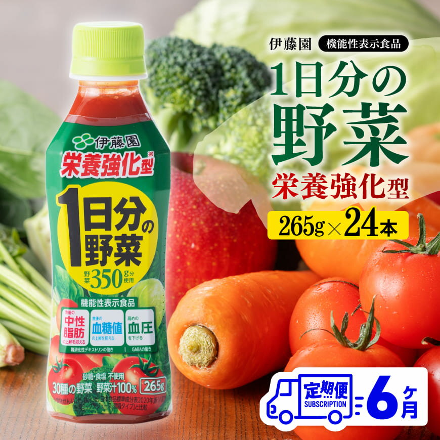 野菜・果実飲料人気ランク44位　口コミ数「0件」評価「0」「【ふるさと納税】※レビューキャンペーン※【6ヶ月定期便】伊藤園 栄養強化型 1日分の野菜 ペットボトル 265g×24本 - 伊藤園 飲料類 野菜ジュース 野菜 ミックスジュース 飲みもの D07316t6」