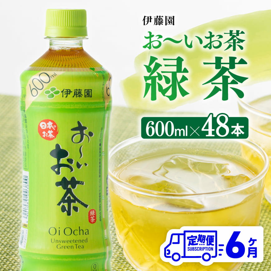 ※レビューキャンペーン※[6ヶ月定期便]伊藤園 おーいお茶 緑茶 600ml×48本 - 伊藤園 飲料類 飲みもの 緑茶 お茶 ペットボトル PET 備蓄 長期保存 送料無料 F7342-0t6