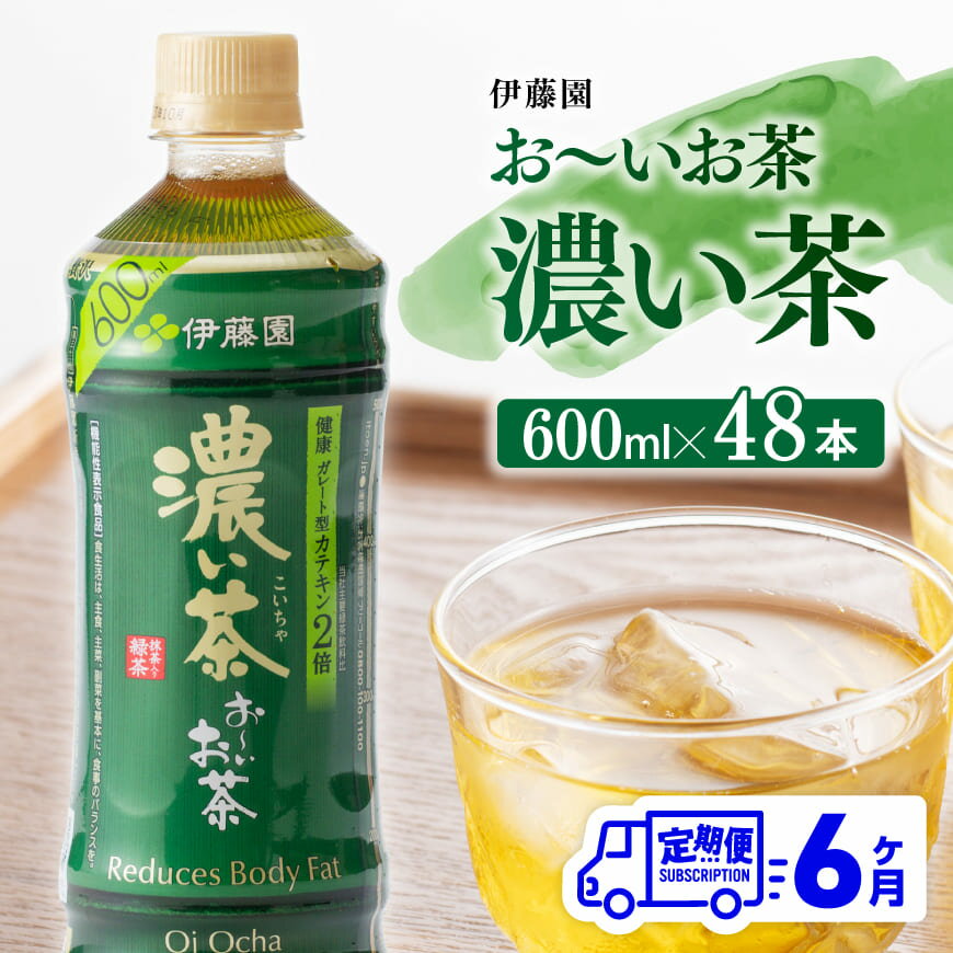 ※レビューキャンペーン※[6ヶ月定期便]伊藤園 おーいお茶 濃い茶 600ml×48本 - 伊藤園 飲料類 飲みもの 緑茶 お茶 カテキン ペットボトル PET 備蓄 長期保存 送料無料 F7344-0t6