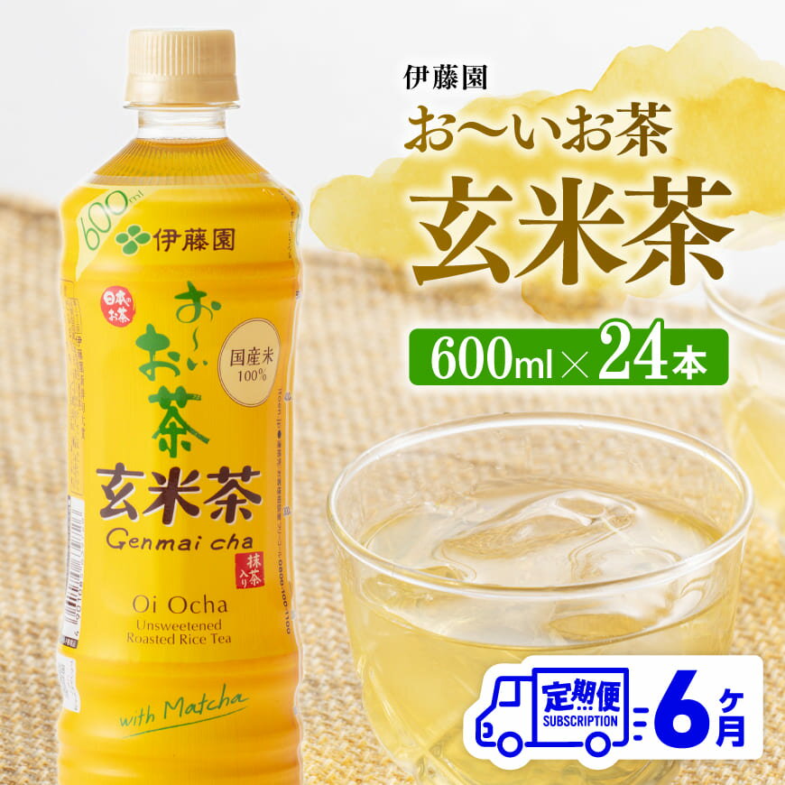 ※レビューキャンペーン※ [6ヶ月定期便]伊藤園 おーいお茶 玄米茶 (PET) 600ml×24本 - 伊藤園 飲料類 飲みもの 玄米茶 お茶 ペットボトル PET 備蓄 長期保存 送料無料 F7347t6