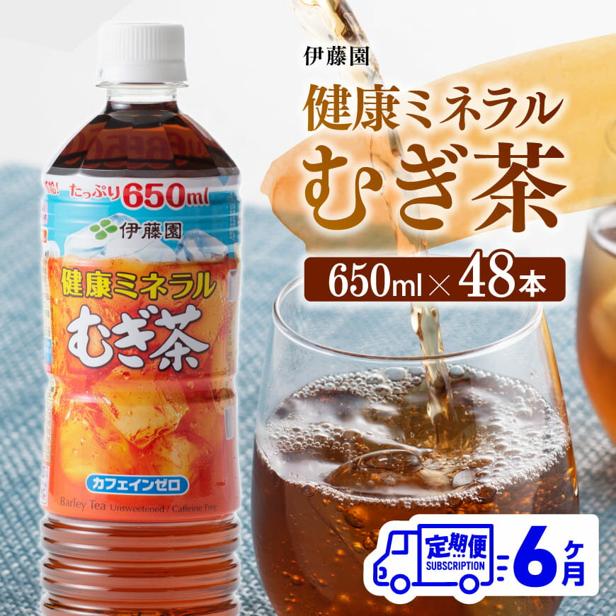 [6ヶ月 定期便] 伊藤園 健康ミネラル むぎ茶 ( PET ) 650ml×48本 - 送料無料 カフェインゼロ 麦茶 ペットボトル セット カロリーゼロ 備蓄 ソフトドリンク 飲料 飲み物 ケース F7350-0t6