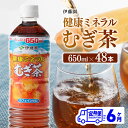 【ふるさと納税】【6ヶ月 定期便】 伊藤園 健康ミネラル むぎ茶 （ PET ） 650ml×48本 - 送料無料 カフェインゼロ 麦茶 ペットボトル セット カロリーゼロ 備蓄 ソフトドリンク 飲料 飲み物 ケース F7350-0t6