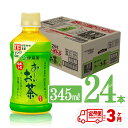 【ふるさと納税】※レビューキャンペーン※ 【3ヶ月定期便】伊藤園 おーいお茶 緑茶 (ホット) 345ml×24本 PET - 送料無料 お～いお茶 ペットボトル ソフトドリンク ケース セット 備蓄 長期保存 定期便 F7351t3