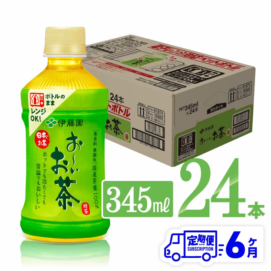 ※レビューキャンペーン※[6ヶ月定期便]伊藤園 おーいお茶 緑茶 (ホット) 345ml×24本 PET - 送料無料 お〜いお茶 ペットボトル ソフトドリンク ケース セット 備蓄 長期保存 定期便 F7351t6