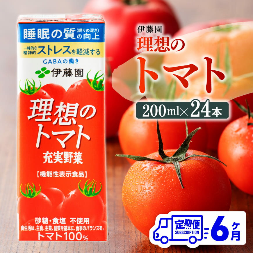 17位! 口コミ数「0件」評価「0」※レビューキャンペーン※ 【6ヶ月定期便】伊藤園 機能性表示食品 理想のトマト（紙）200ml×24本 - 伊藤園 飲料類 野菜ジュース 野･･･ 