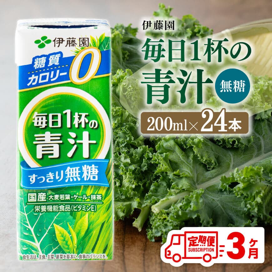 ※レビューキャンペーン※ 【3ヶ月定期便】伊藤園　毎日1杯の青汁無糖（紙パック）200ml×24本 - 伊藤園 飲料類 野菜 飲料 青汁 パック 飲みやすい 野菜ジュース ジュース ソフトドリンク D07329t3