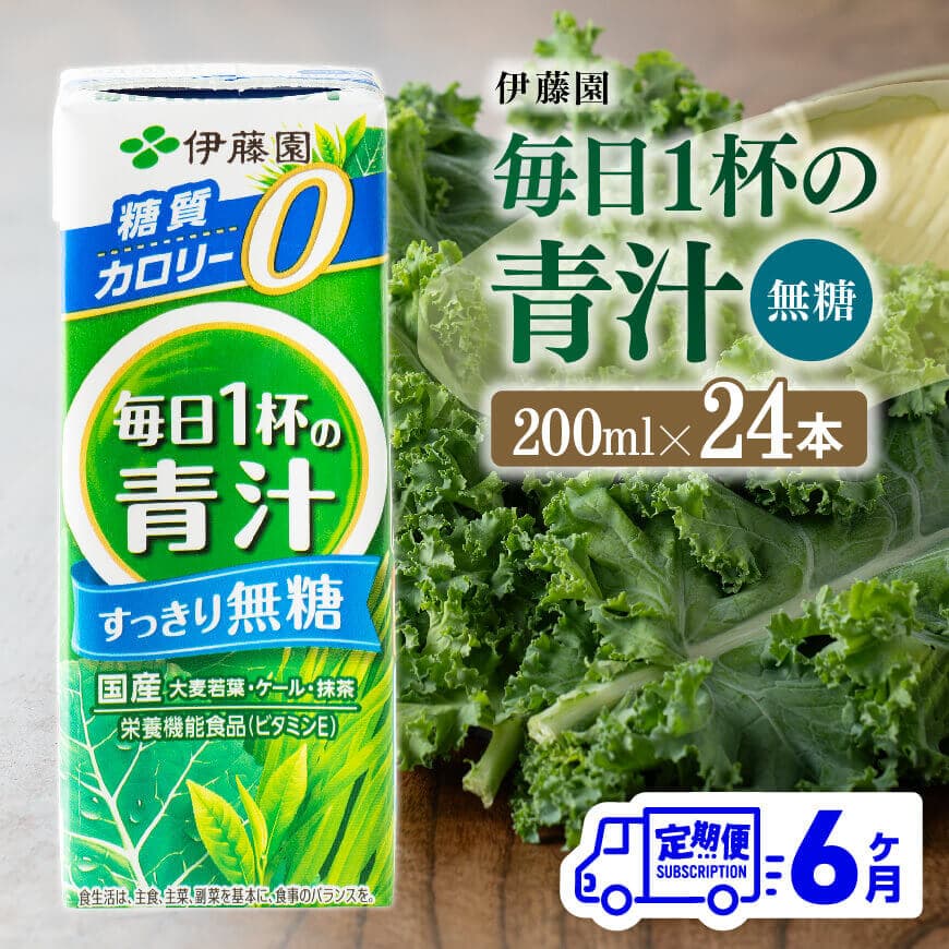 ※レビューキャンペーン※[6ヶ月定期便]伊藤園 毎日1杯の青汁無糖(紙パック)200ml×24本 - 伊藤園 飲料類 野菜 飲料 青汁 パック 飲みやすい 野菜ジュース ジュース ソフトドリンク D07329t6