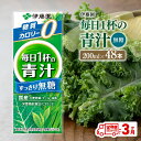 【ふるさと納税】※レビューキャンペーン※【3ヶ月定期便】伊藤園 毎日1杯の青汁無糖(紙パック)200ml×48本 - 伊藤園 飲料類 野菜 飲料 青汁 パック ...