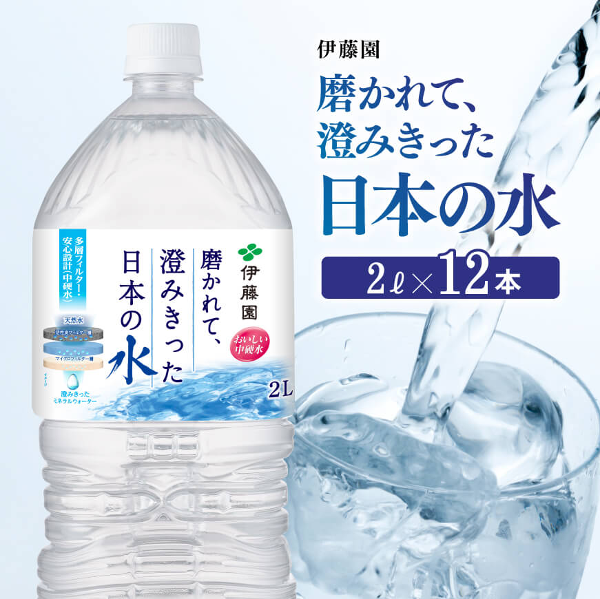 ※レビューキャンペーン※ 伊藤園 PET磨かれて、澄みきった日本の水 宮崎 2L×12本 送料無料 【ミネラルウォーター ペットボトル セット 備蓄 ソフトドリンク 飲料】D07307